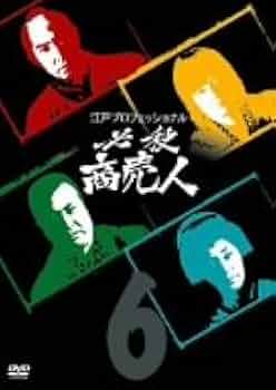 江戸プロフェッショナル 必殺商売人 下巻 DVD 61e-sC3XdjL.jpg