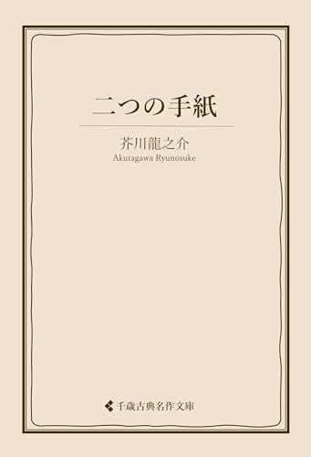 二つの手紙 芥川龍之介集 (古典名作文庫)