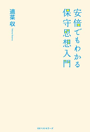 無料電子書籍 pdf 安倍でもわかる保守思想入門 (ワニの本) バイ