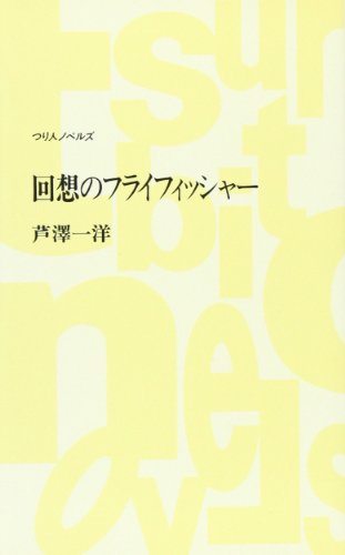 無料電子書籍アプリ 回想のフライフィッシャー (つり人ノベルズ) バイ
