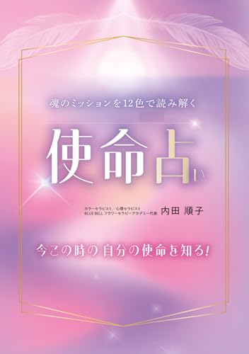 使命占い: 魂のミッションを12色で読み解くのサムネイル