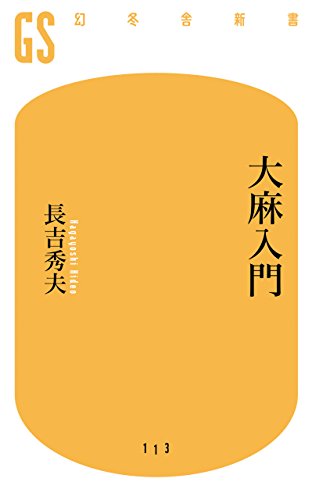 大麻入門 (幻冬舎新書) 大麻入門 (幻冬舎新書)