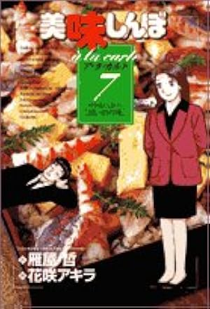 漫画 美味しんぼ アラカルト 1巻～50巻 全巻セット 初版