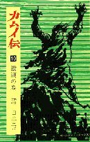 カムイ伝 10 (ゴールデン・コミックス)
