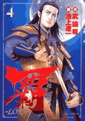 Amazon.co.jp: 覇-LORD- (1) (ビッグコミックス) : 武論尊, 池上 遼一: 本
