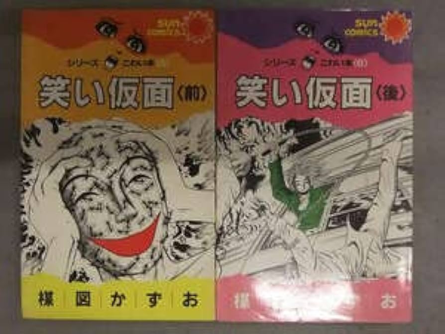 【中古】 笑い仮面 前/朝日ソノラマ/楳図かずお Amazon | 楳図かずお シリーズ こわい本 5&6 笑い仮面 前後編