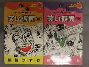 Amazon | 楳図かずお シリーズ こわい本 5&6 笑い仮面 前後編セット 2
