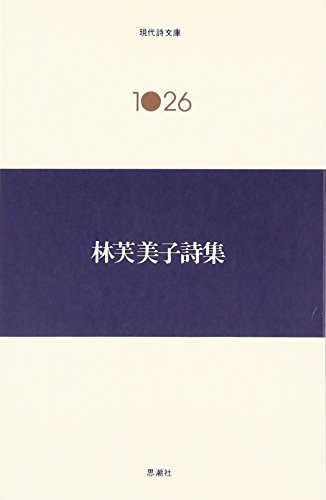 林芙美子詩集 (現代詩文庫)