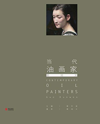 Livre Guo Runwen catalogue d'art contemporain chinois album peinture à l'huile