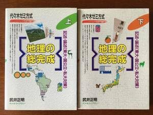 Amazon.co.jp: 地理の総完成 （上・下） 武井正明 代々木ゼミ