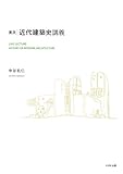 実況・近代建築史講義