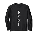 「トナラー」おもしろTシャツ 漢字 トナラー 文字入り 長袖Tシャツ