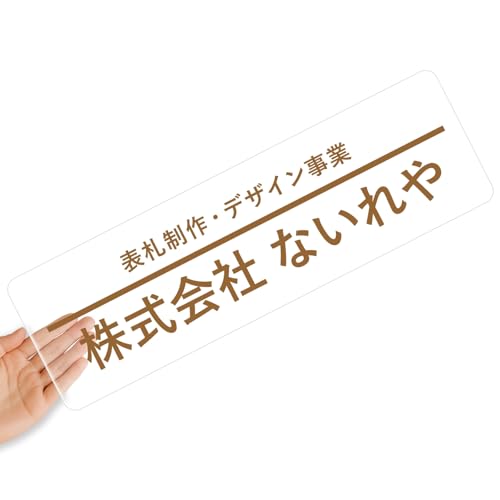 【クリアタイプ】オリジナルステッカー 表札 クリアステッカー 文字シール 透明背景 透明文字 名入れ 社名 店舗名 オーダーメイド オリジナル ポスト お名前シール 看板 窓 車 注意喚起 福祉 1枚から 横書き 2行 住所 電話番号 UV印刷 防水 屋外