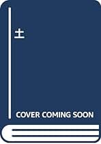 Amazon.co.jp: 長塚 節: 本