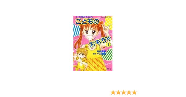 【中古】 こどものおもちゃ ガールズバトルコメディ ７/集英社/高橋良輔 2025年最新】Yahoo!オークション -こどものおもちゃ 漫画(本