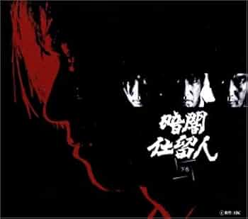 Amazon.co.jp: 暗闇仕留人 下巻 [DVD] : 藤田まこと, 石坂浩二