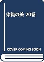 Amazon.co.jp: 染織の美 20巻 : 本