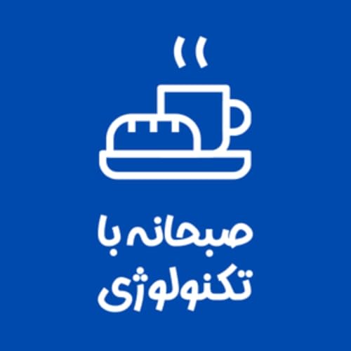 『صبحانه با تکنولوژی』のカバーアート