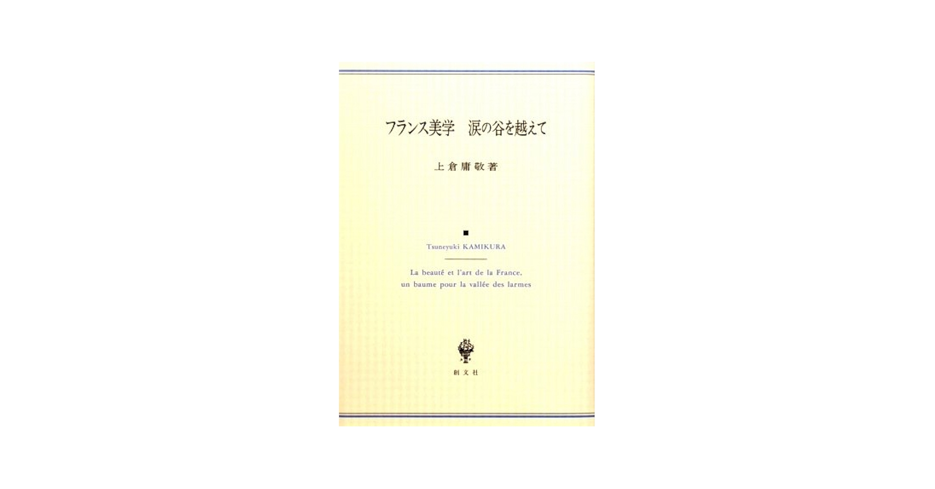 【中古】 フランス美学涙の谷を越えて/創文社（千代田区）/上倉庸敬 フランス美学涙の谷を越えて/創文社（千代田区）/上倉庸敬