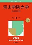 青山学院大学（全学部日程） (2026年版大学赤本シリーズ) | 教学社編集