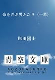 命を弄ぶ男ふたり(一幕)