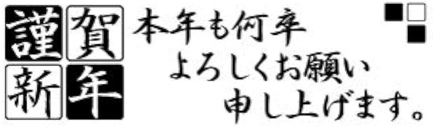 Amazon.co.jp: 名刺用スタンプ 謹賀新年 本年も何卒よろしくお願い Amazon.co.jp: 名刺用スタンプ 謹賀新年 本年も何卒よろしくお願い
