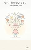 それ、脳のせいです。: 日常のあの感覚、全部ちゃんと理由がありました。