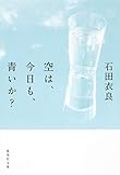 空は、今日も、青いか? (集英社文庫)