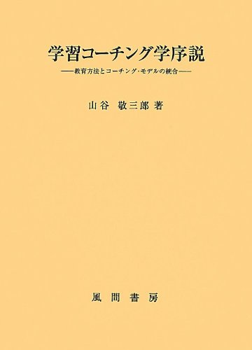 学習コーチング学序説: 教授方法とコーチング・モデルの統合
