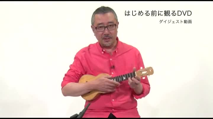 できる ゼロからはじめるウクレレ超入門 (はじめる前に観るDVD付