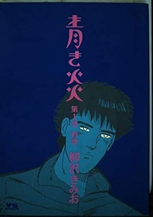 Amazon.co.jp: 青き炎 1 (ヤングサンデーコミックス) : 柳沢 きみお: 本
