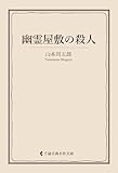幽霊屋敷の殺人 山本周五郎集 (古典名作文庫)