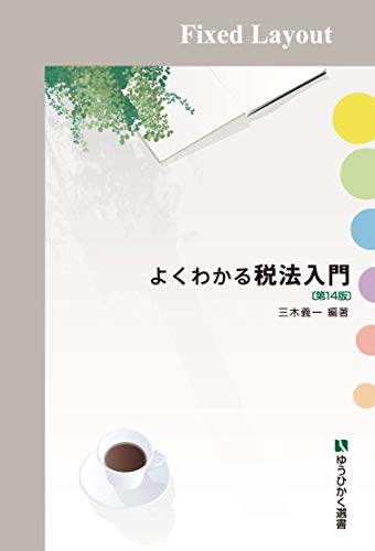 無料電子書籍 pdf よくわかる税法入門(第14版) (有斐閣選書) バイ
