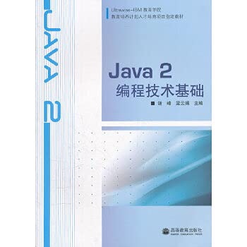  Java2编程技术基础