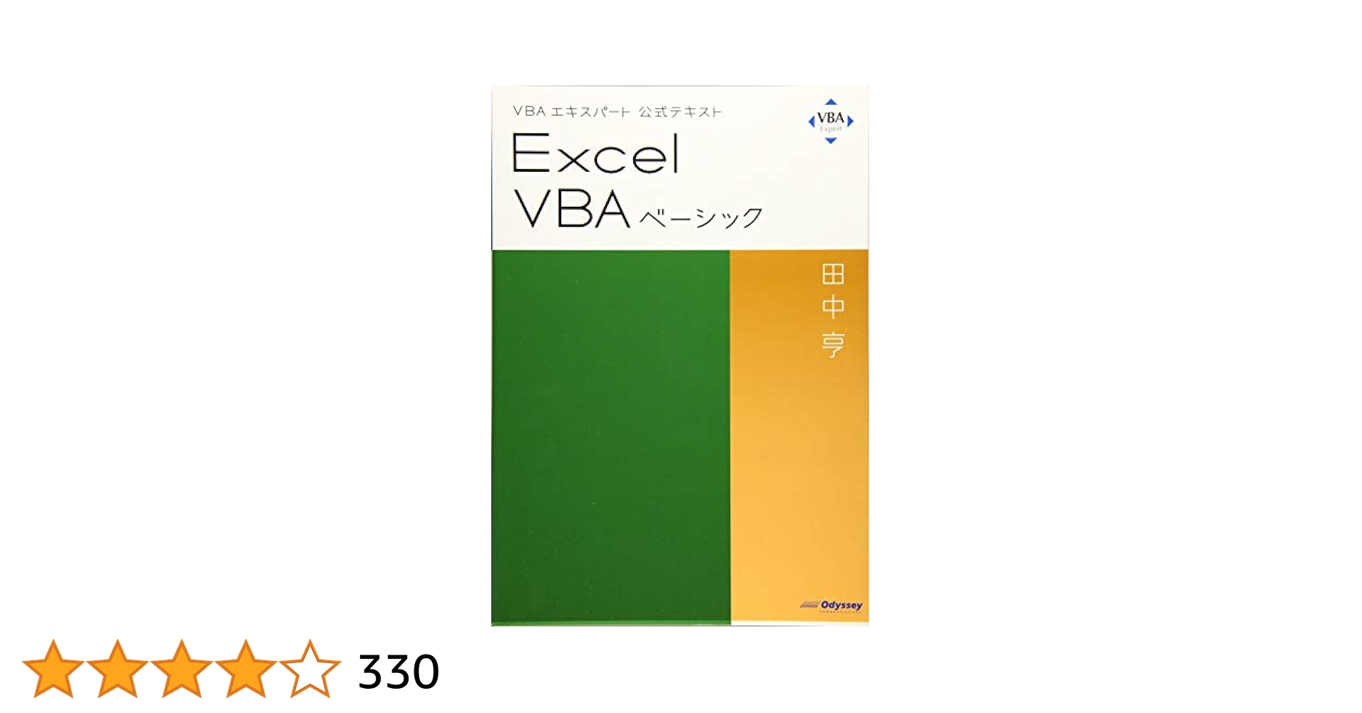 Excel VBAベーシック、スタンダード VBAエキスパート公式テキスト Excel VBAベーシック | 田中 亨