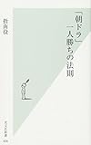 「朝ドラ」一人勝ちの法則