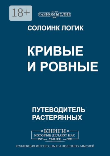 Кривые и ровные (Russian Edition)