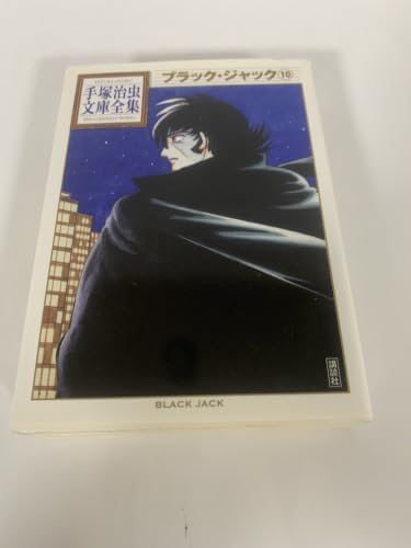 ブラック・ジャック(10) (手塚治虫文庫全集 BT 67)