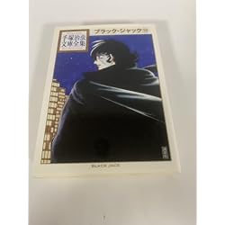 ブラック・ジャック(10) (手塚治虫文庫全集 BT 67) | 手塚 治虫 |本
