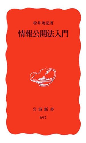 情報公開法入門 (岩波新書 新赤版 697)