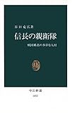 信長の親衛隊 戦国覇者の多彩な人材 (中公新書)