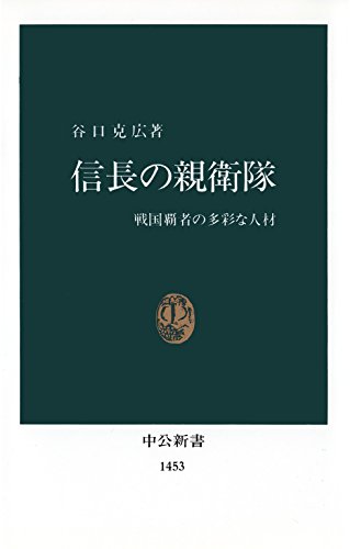 信長の親衛隊 戦国覇者の多彩な人材 (中公新書)