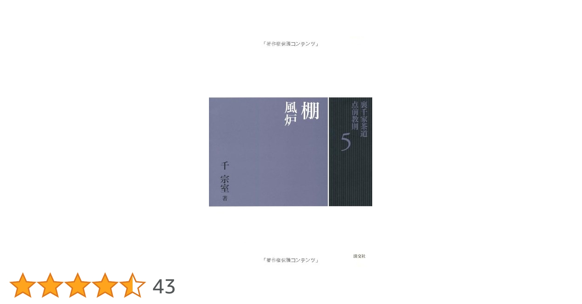 Amazon.co.jp: 5 棚 風炉 (裏千家茶道 点前教則) : 千 宗室: 本
