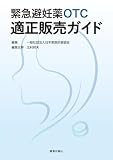 緊急避妊薬OTC適正販売ガイド