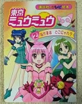 Amazon.co.jp: 講談社のテレビ絵本 東京ミュウミュウ 全5巻セット征海 Amazon.co.jp: 講談社のテレビ絵本 東京ミュウミュウ 全5巻セット征海