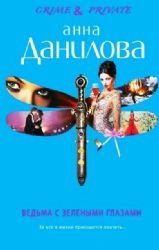 Hardcover Vedma s zelenymi glazami [Russian] Book