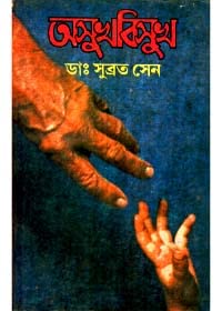Asukhbisukh ll Best Medicine & Health Sciences Book Written By Best Selling Bengali Author Dr. Subrata Sen || Trending [Paperback] Dr. Subrata Sen