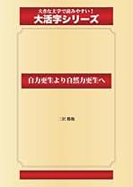 風土産業 三澤勝衛著 Amazon.co.jp: 三澤勝衛「風土産業」を読む: ― 未来をひらく真の