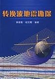 Converted Wave Seismic Exploration (Chinese Edition)