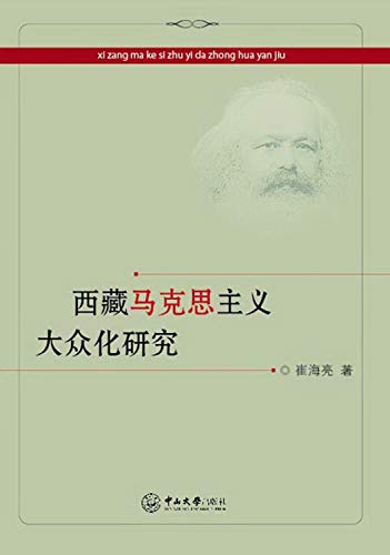 西藏马克思主义大众化研究